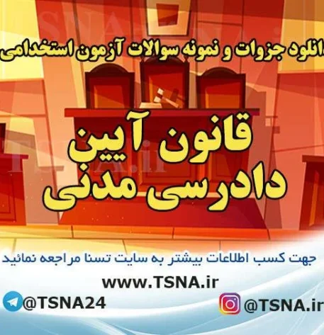 دانلود جزوات و سوالات استخدامی قانون آیین دادرسی مدنی با پاسخنامه تشریحی 4