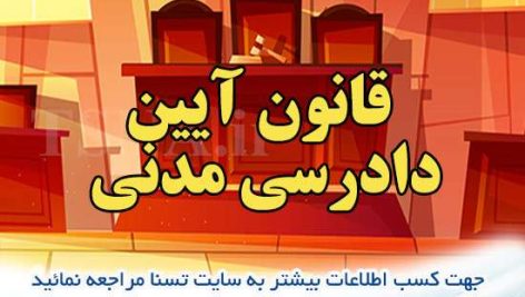 دانلود جزوات و نمونه سوالات آزمون استخدامی درس قانون آیین دادرسی مدنی 5