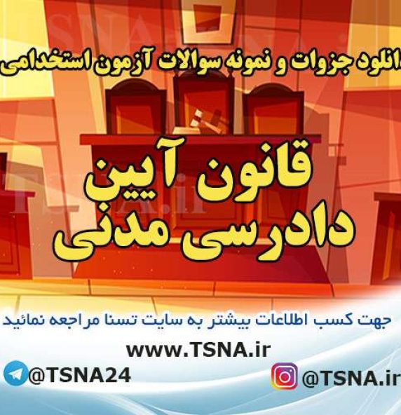 دانلود جزوات و نمونه سوالات آزمون استخدامی درس قانون آیین دادرسی مدنی