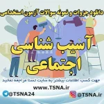 سوالات استخدامی آسیب شناسی اجتماعی