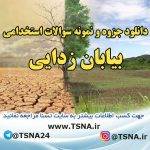 دانلود جزوه و نمونه سوالات آزمون استخدامی درس بیابان زدایی 7