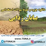 دانلود جزوه و نمونه سوالات آزمون استخدامی درس بیابان زدایی 4