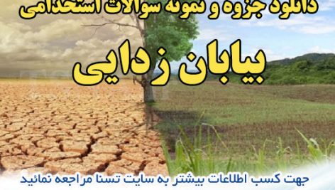 دانلود جزوه و نمونه سوالات آزمون استخدامی درس بیابان زدایی 1