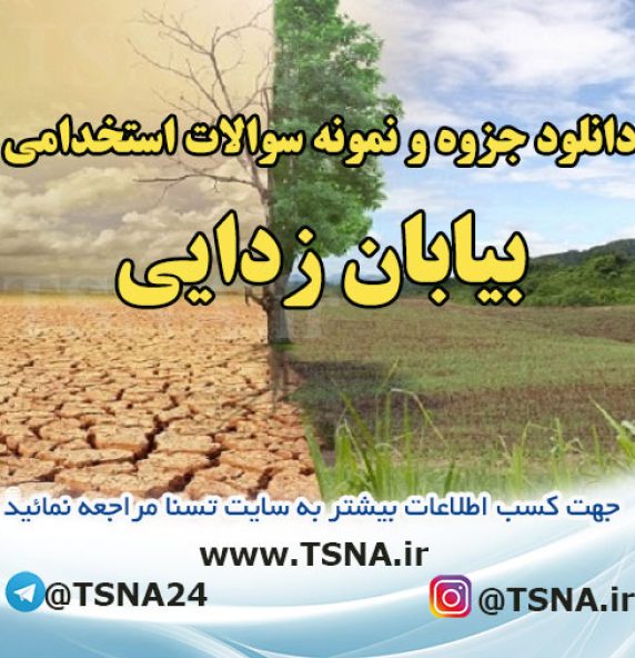 دانلود جزوه و نمونه سوالات آزمون استخدامی درس بیابان زدایی