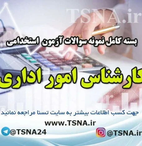 دانلود بسته کامل سوالات استخدامی کارشناس اداری 1