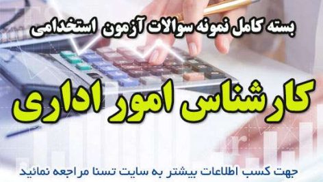 دانلود بسته کامل سوالات استخدامی کارشناس امور اداری 7