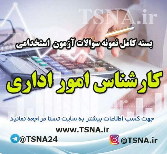 دانلود بسته کامل سوالات آزمون استخدامی کارشناس اداری نیروگاه ها 1