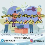 دانلود جزوات و نمونه سوالات آزمون استخدامی درس اخلاق حرفه ای و فرهنگ سازمانی 4