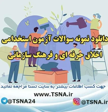 دانلود جزوات و نمونه سوالات آزمون استخدامی درس اخلاق حرفه ای و فرهنگ سازمانی 5