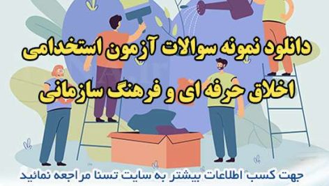 دانلود جزوات و نمونه سوالات آزمون استخدامی درس اخلاق حرفه ای و فرهنگ سازمانی 2