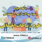 دانلود جزوه و نمونه سوالات آزمون استخدامی درس علوم ارتباطات اجتماعی 3