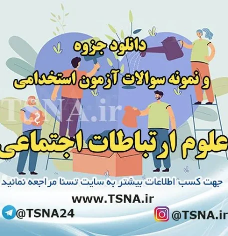 دانلود جزوه و نمونه سوالات آزمون استخدامی درس علوم ارتباطات اجتماعی 2