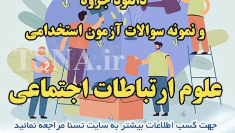 دانلود جزوه و نمونه سوالات آزمون استخدامی درس علوم ارتباطات اجتماعی 2