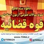 دانلود بسته کامل سوالات عمومی آزمون استخدامی قوه قضائیه 9