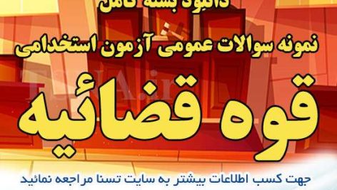 دانلود بسته کامل سوالات عمومی آزمون استخدامی قوه قضائیه 2