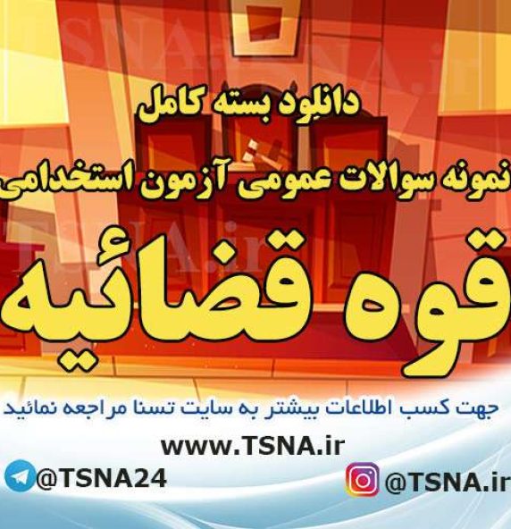 دانلود بسته کامل سوالات عمومی آزمون استخدامی قوه قضائیه