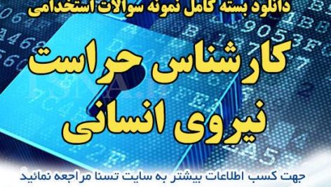 دانلود بسته کامل نمونه سوالات استخدامی کارشناس حراست نیروی انسانی 9