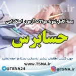 سوالات استخدامی حسابرس