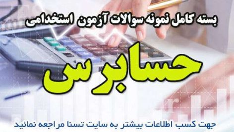 سوالات استخدامی حسابرس
