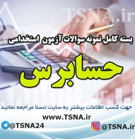 سوالات استخدامی حسابرس