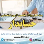 دانلود بسته کامل سوالات تخصصی حسابدار آزمون استخدامی بنیاد مسکن انقلاب اسلامی 2