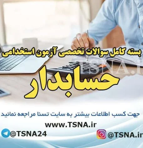 دانلود بسته کامل سوالات تخصصی حسابدار آزمون استخدامی بنیاد مسکن انقلاب اسلامی 1