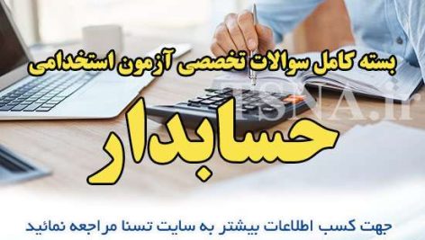 دانلود بسته کامل نمونه سوالات استخدامی حسابدار شهرداری 7