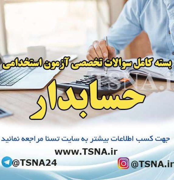 دانلود بسته کامل نمونه سوالات حسابداری آزمون استخدامی وزارت امور اقتصادی و دارایی 3