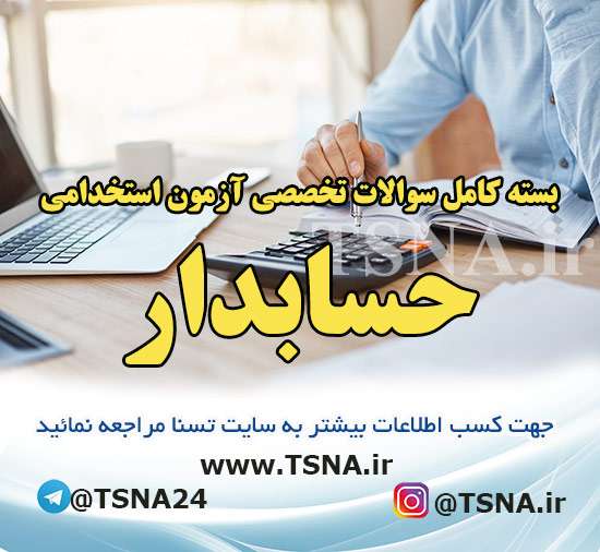 دانلود بسته کامل سوالات عمومی و تخصصی استخدامی حسابدار 1 دانلود بسته کامل سوالات عمومی و تخصصی استخدامی حسابدار 1