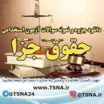 دانلود جزوه و نمونه سوالات آزمون استخدامی درس حقوق جزا 3