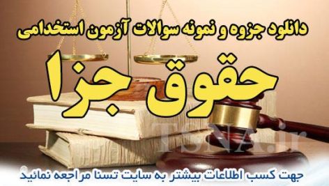 دانلود جزوه و نمونه سوالات آزمون استخدامی درس حقوق جزا 3