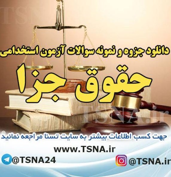 دانلود جزوه و نمونه سوالات آزمون استخدامی درس حقوق جزا