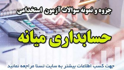 دانلود جزوه و نمونه سوالات استخدامی درس حسابداری میانه 2