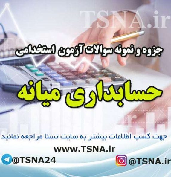 دانلود جزوه و نمونه سوالات استخدامی درس حسابداری میانه