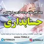 سوالات استخدامی حسابداری