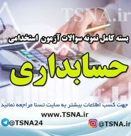سوالات استخدامی حسابداری