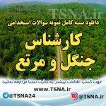 دانلود بسته کامل سوالات عمومی و تخصصی استخدامی کارشناس جنگل و مرتع 2