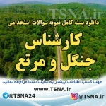 دانلود بسته کامل سوالات عمومی و تخصصی استخدامی کارشناس جنگل و مرتع 3