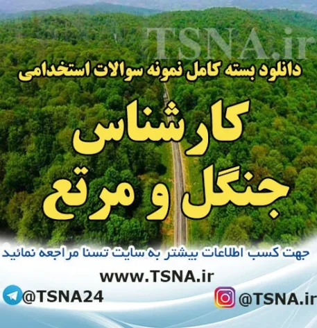 دانلود بسته کامل سوالات عمومی و تخصصی استخدامی کارشناس جنگل و مرتع 5
