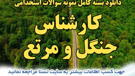 دانلود بسته کامل سوالات عمومی و تخصصی استخدامی کارشناس جنگل و مرتع 6