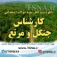 دانلود بسته کامل سوالات عمومی و تخصصی استخدامی کارشناس جنگل و مرتع 1