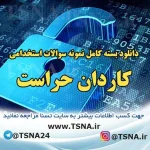 دانلود بسته کامل نمونه سوالات استخدامی کاردان حراست 3