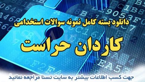 دانلود بسته کامل نمونه سوالات استخدامی کاردان حراست 2