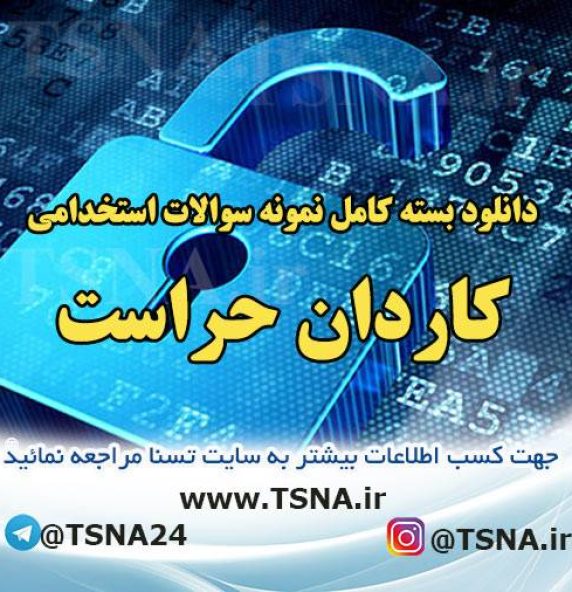 دانلود بسته کامل نمونه سوالات استخدامی کاردان حراست
