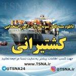 دانلود بسته کامل نمونه سوالات استخدامی سازمان بنادر و دریانوردی 9