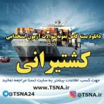 دانلود بسته کامل نمونه سوالات استخدامی گروه کشتیرانی جمهوری اسلامی ایران 4