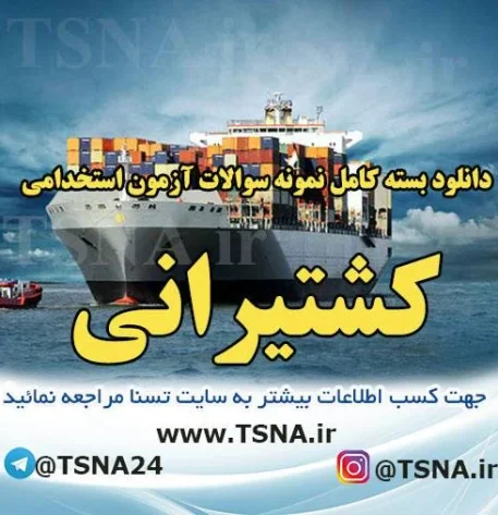 دانلود بسته کامل نمونه سوالات استخدامی گروه کشتیرانی جمهوری اسلامی ایران 6