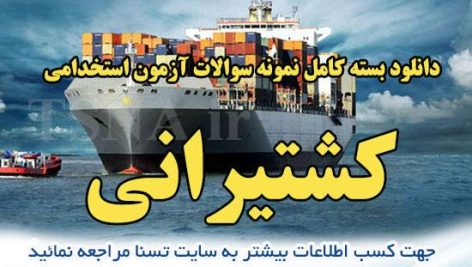 دانلود بسته کامل نمونه سوالات استخدامی سازمان بنادر و دریانوردی 2