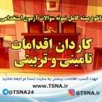 دانلود بسته کامل سوالات آزمون استخدامی کاردان اقدامات تأمینی و تربیتی قوه قضائیه 7
