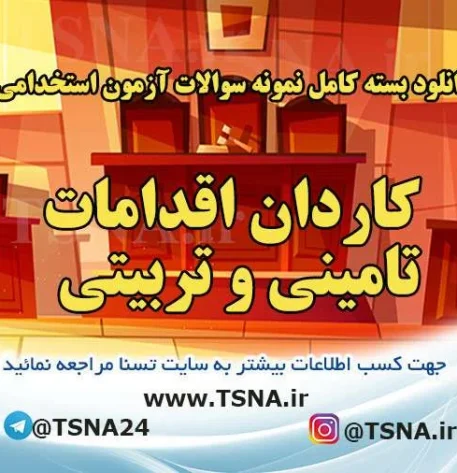 دانلود بسته کامل سوالات آزمون استخدامی کاردان اقدامات تأمینی و تربیتی قوه قضائیه 1